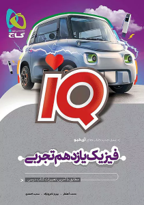 فیزیک یازدهم تجربی IQ