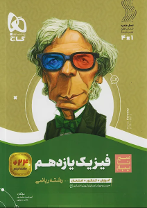 سیرتاپیاز فیزیک یازدهم ریاضی