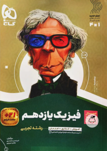 سیرتاپیاز فیزیک یازدهم تجربی