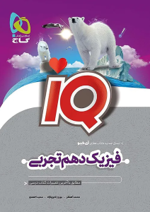 فیزیک دهم تجربی IQ