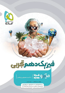 فیزیک دهم تجربی میکرو