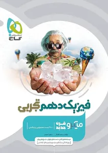 فیزیک دهم تجربی میکرو