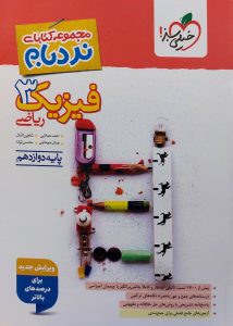 نردبام فیزیک دوازدهم ریاضی