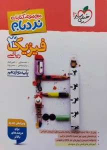 نردبام فیزیک دوازدهم ریاضی