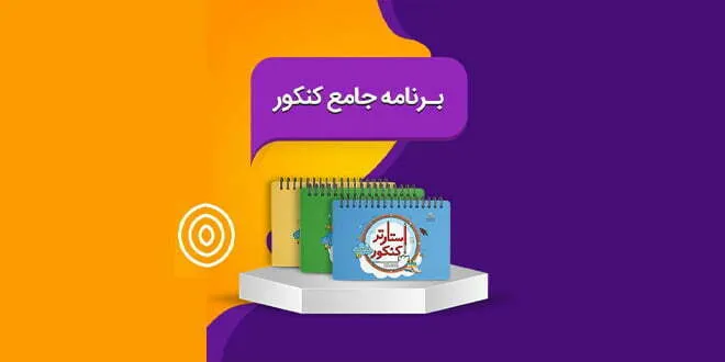آزمون های هفتگی پکیج استارتر