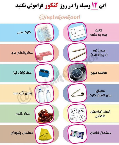 وسایل مورد نیاز و مجاز برای جلسه کنکور