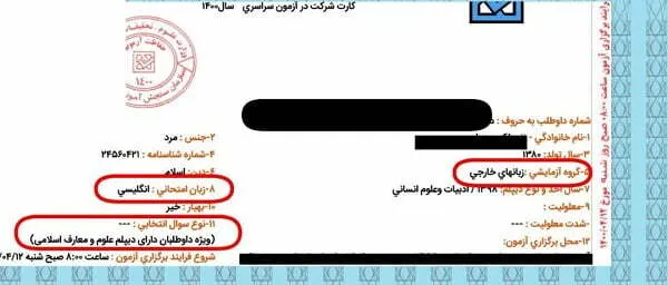 کارت ورود به جلسه کنکور