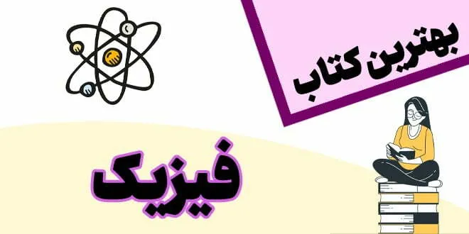 بهترین کتاب فیزیک کنکور