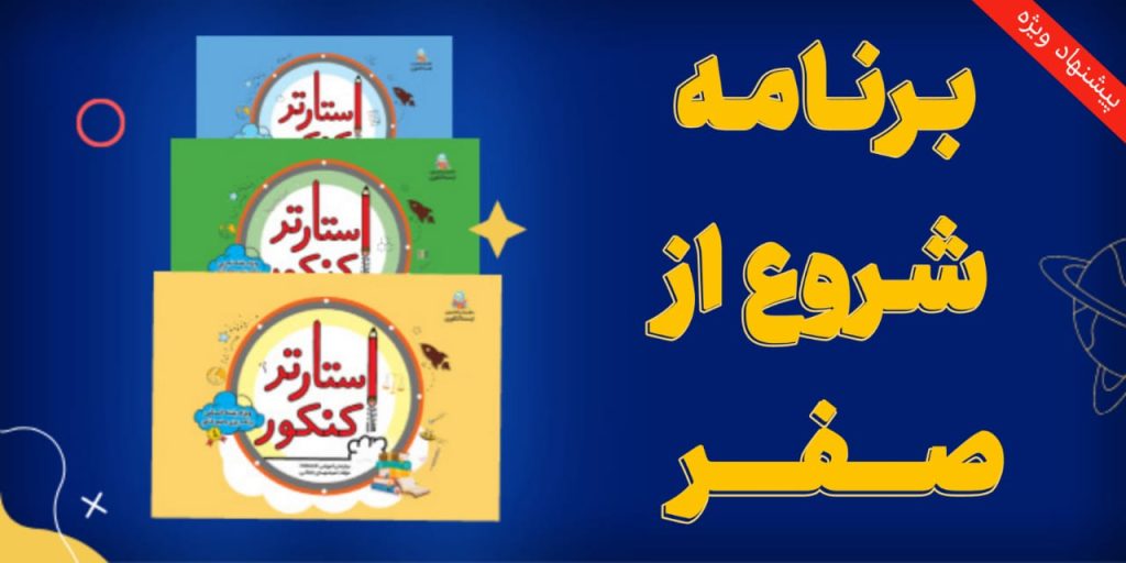برنامه شروع از صفر کنکور