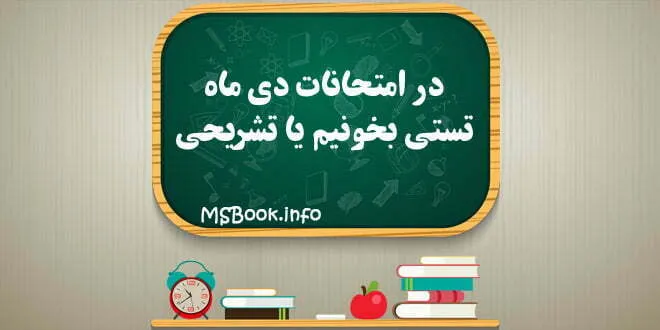 در امتحانات دی ماه تستی بخونیم یا تشریحی