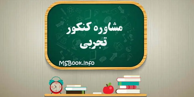 مشاوره کنکور تجربی 1400