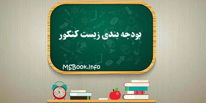 بودجه بندی زیست کنکور
