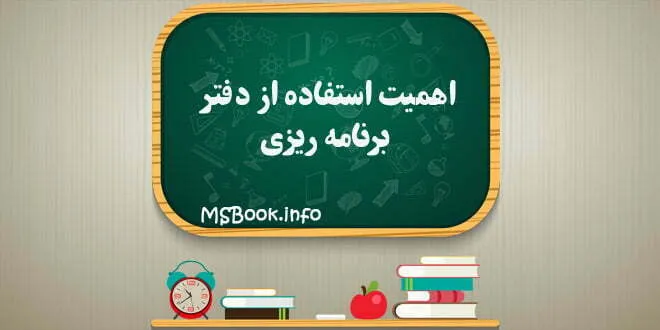 اهمیت استفاده از دفتر برنامه ریزی