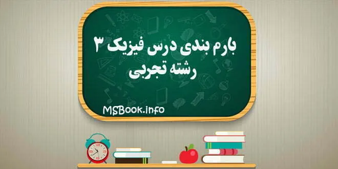 بارم بندی درس فیزیک تجربی دوازدهم