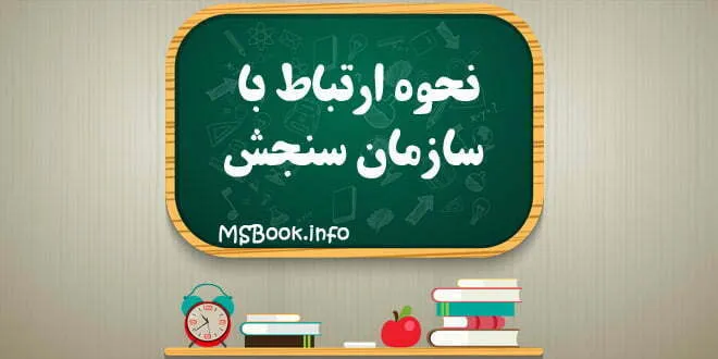 شماره سازمان سنجش