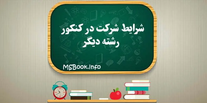 شرایط شرکت در کنکور رشته دیگر