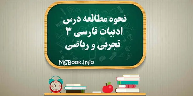 نحوه مطالعه صحیح ادبیات دوازدهم