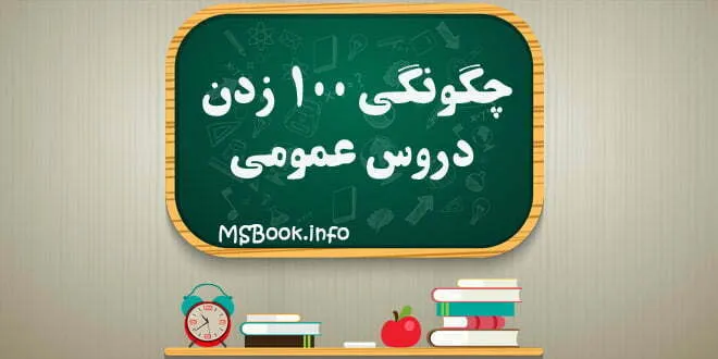 چگونگی 100 زدن دروس عمومی