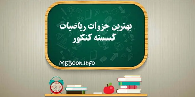 بهترین جزوات ریاضیات گسسته