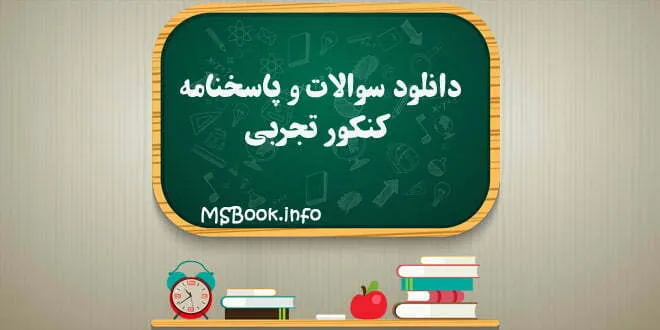 سوالات و پاسخنامه کنکور تجربی
