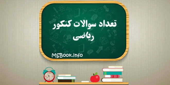 تعداد سوالات کنکور ریاضی