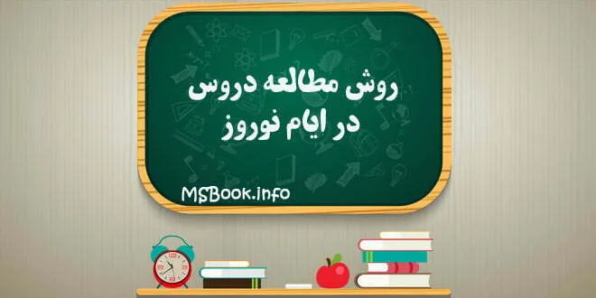 روش مطالعه دروس در ایام نوروز