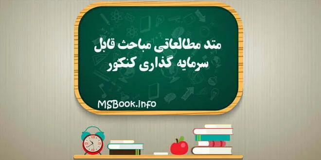 متد مباحث قابل سرمایه گذاری