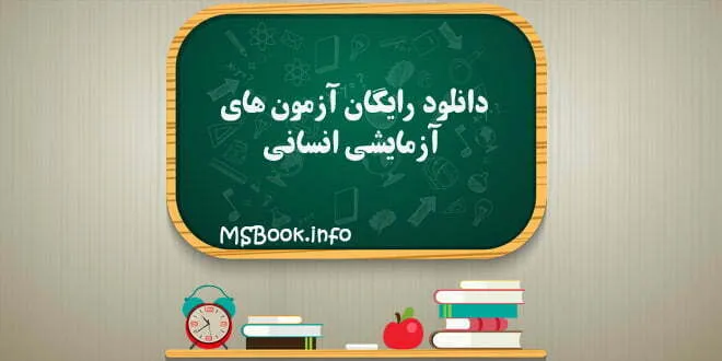 دانلود رایگان آزمون های آموزشی انسانی