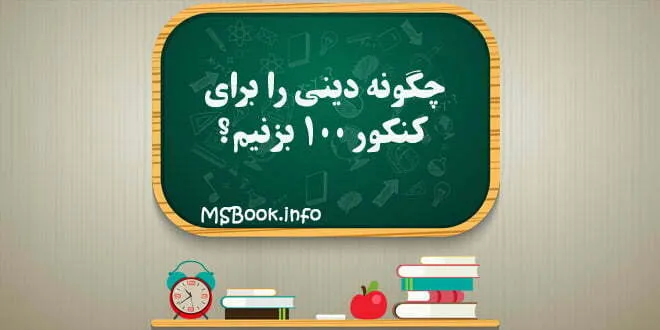 چگونه دینی رو برای کنکور 100 بزنیم