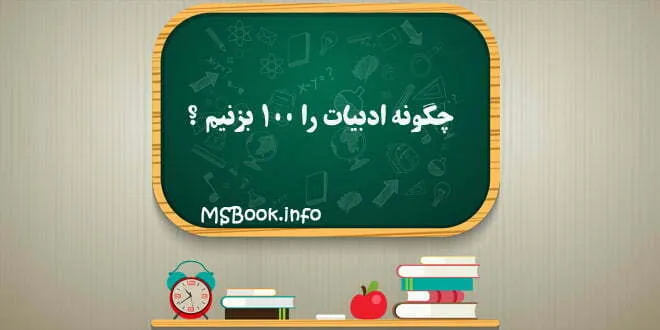 چگونه ادبیات را 100 بزنیم ؟