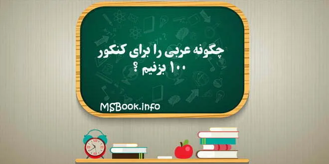 چگونه عربی را 100 بزنیم؟