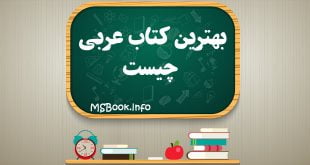 بهترین کتاب عربی چیست