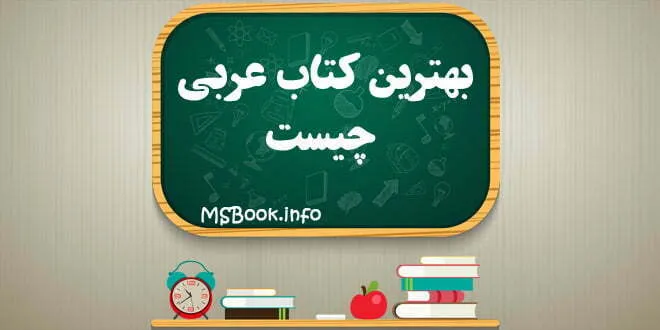 بهترین کتاب عربی چیست
