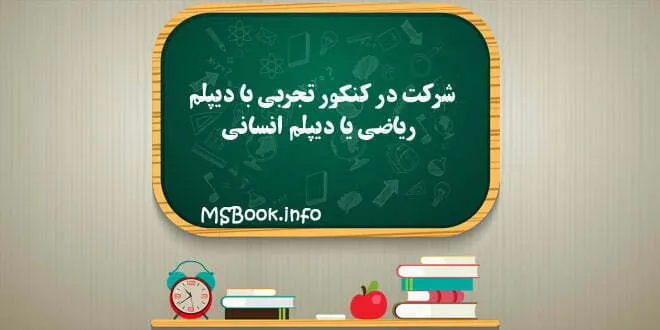 شرکت در کنکور تجربی با دیپلم انسانی