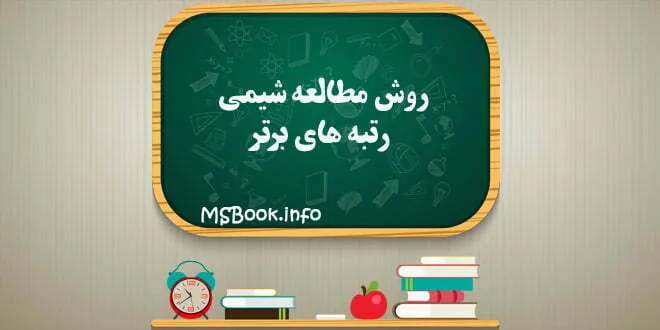 روش مطالعه شیمی کنکور رتبه های برتر