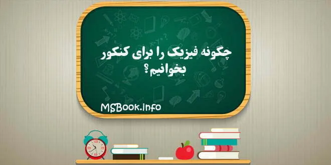 چگونه فیزیک را مطالعه کنیم ؟