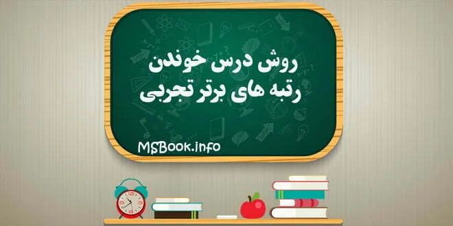 روش درس خوندن رتبه های برتر تجربی