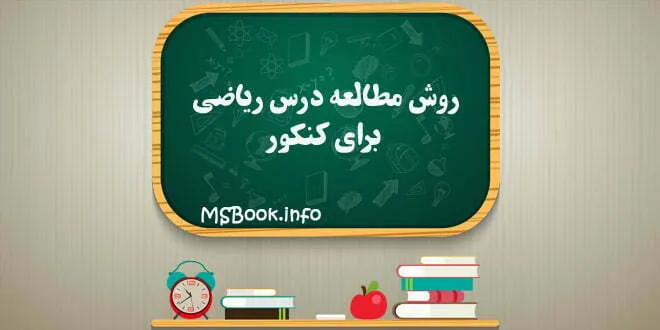 روش مطالعه درس ریاضی برای کنکور