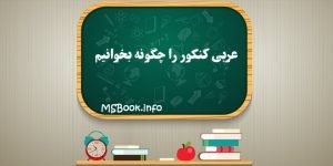 عربی کنکور را چگونه بخوانیم