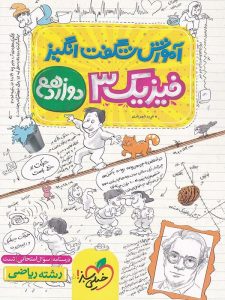 آموزش شگفت انگیز فیزیک دوازدهم ریاضی