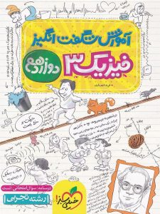 آموزش شگفت انگیز فیزیک دوازدهم تجربی