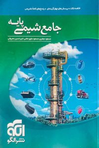 جامع شیمی پایه نشر الگو