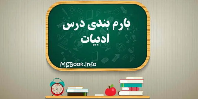 بارم بندی درس ادبیات