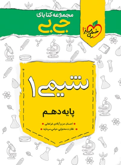 جیبی شیمی دهم خیلی سبز