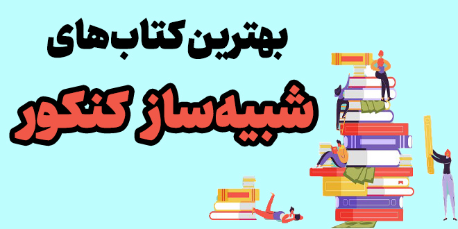 بهترین کتاب های شبیه ساز کنکور