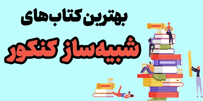 بهترین کتاب های شبیه ساز کنکور
