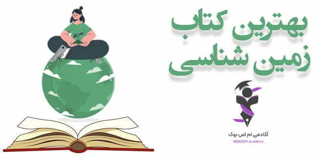 بهترین منابع زمین شناسی کنکور