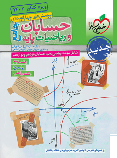 پاسخنامه حسابان و ریاضی جامع تست خیلی سبز (جلد دوم)