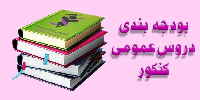 بودجه بندی دروس عمومی کنکور
