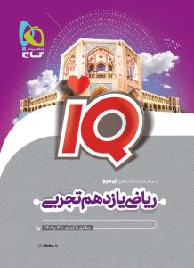 ریاضی یازدهم تجربی IQ گاج